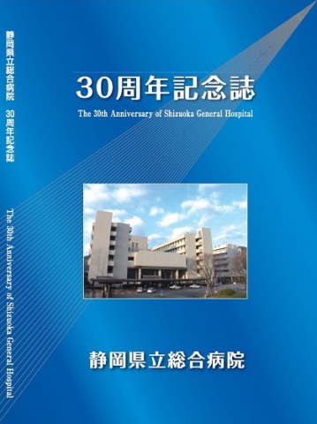 30周年記念誌 静岡県立総合病院様