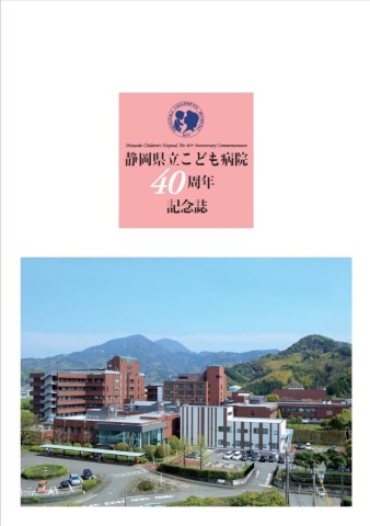 静岡県立こども病院様 40周年記念誌