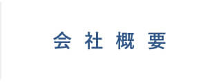 医療専門の会社